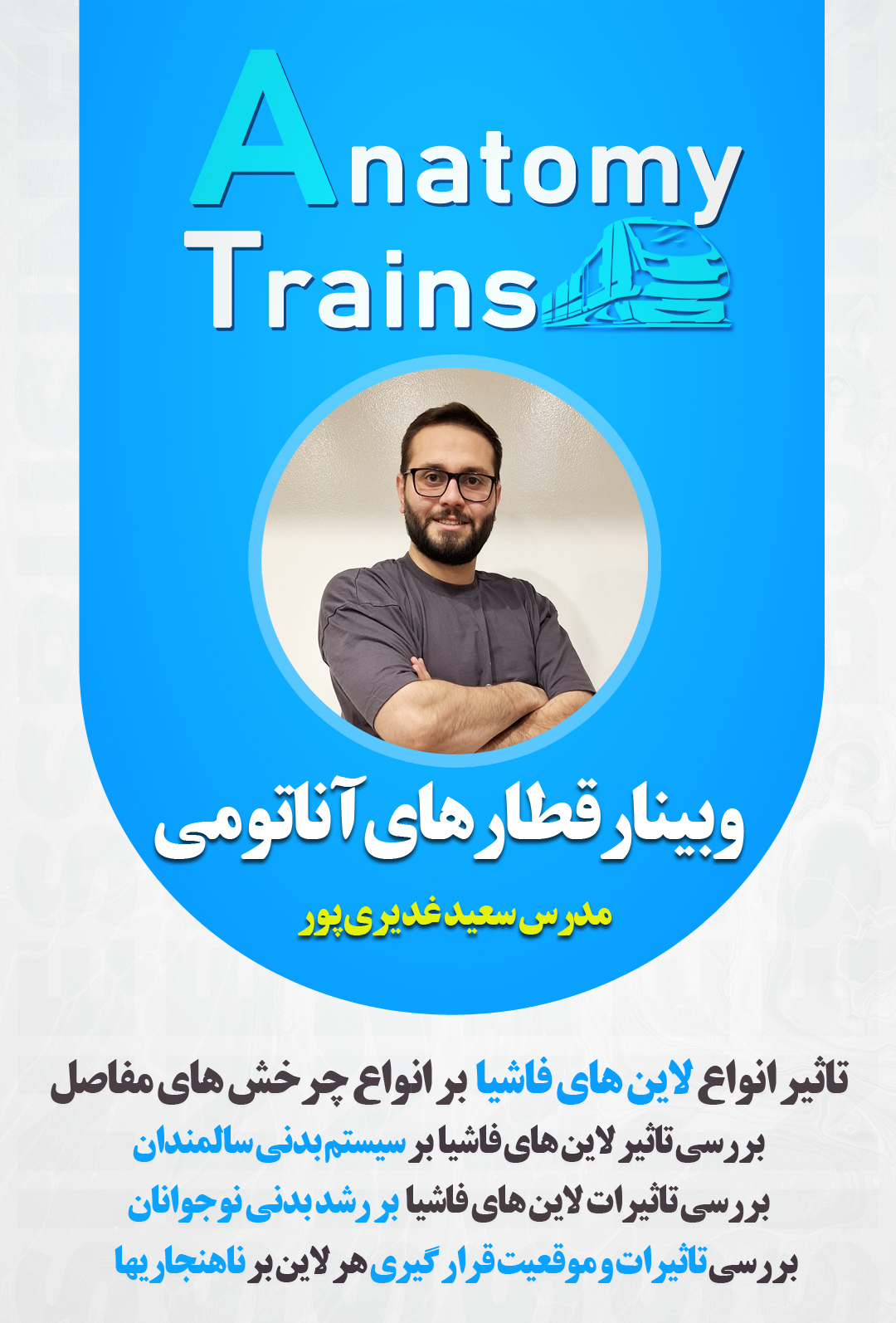 آناتومی ترینز